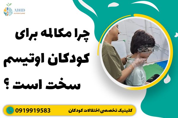 چرا مکالمه برای کودکان اوتیسم سخت است ؟